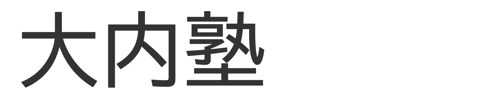大内塾